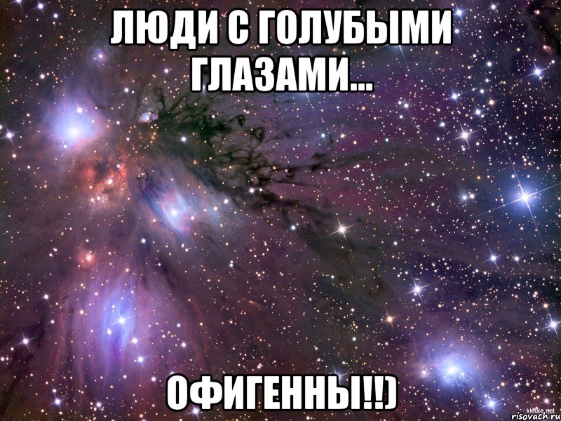 Люди с голубыми глазами... Офигенны!!), Мем Космос