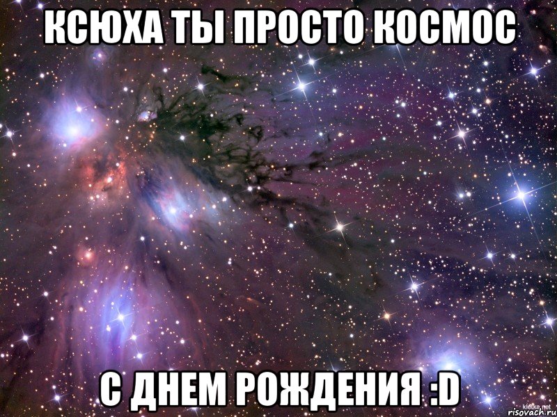 Ксюха ты просто космос С днем рождения :D, Мем Космос