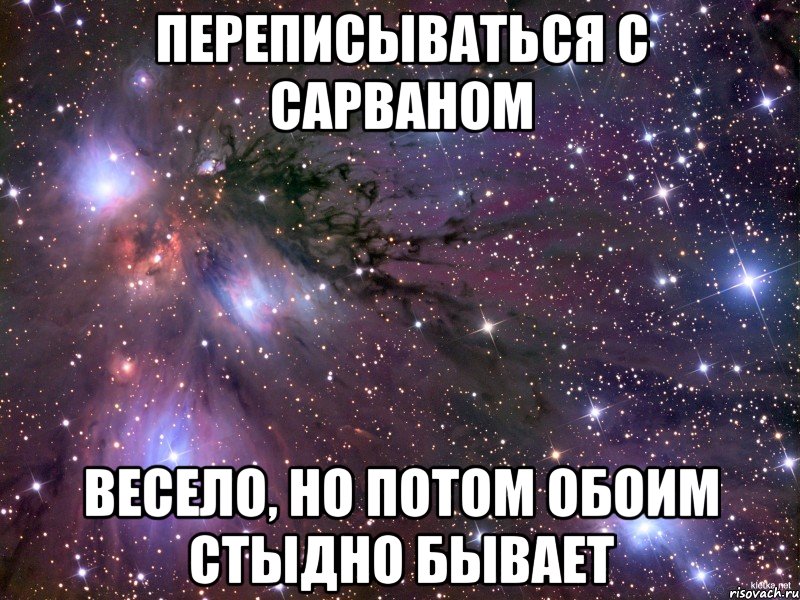 переписываться с сарваном весело, но потом обоим стыдно бывает, Мем Космос