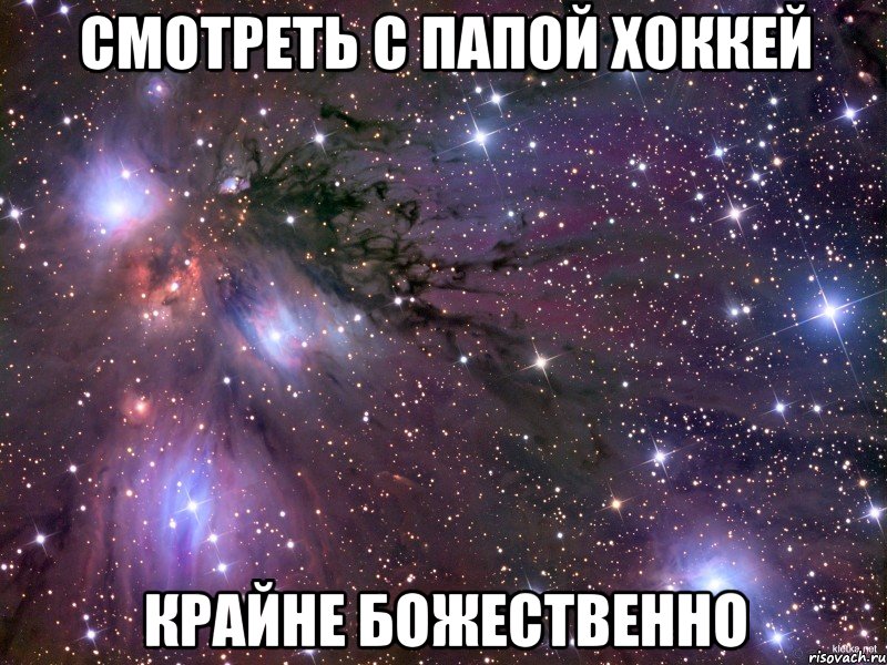 Смотреть с папой хоккей крайне божественно, Мем Космос