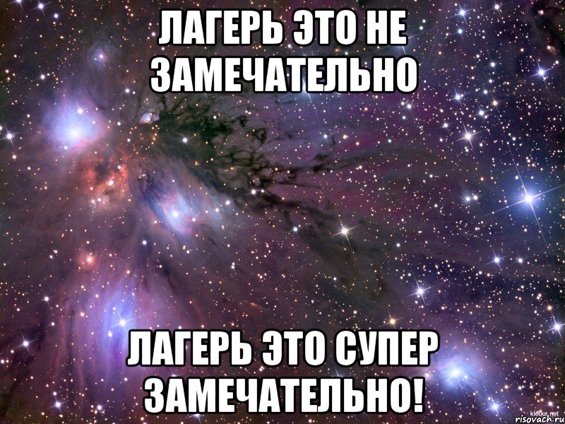 Лагерь это не замечательно Лагерь это супер замечательно!, Мем Космос