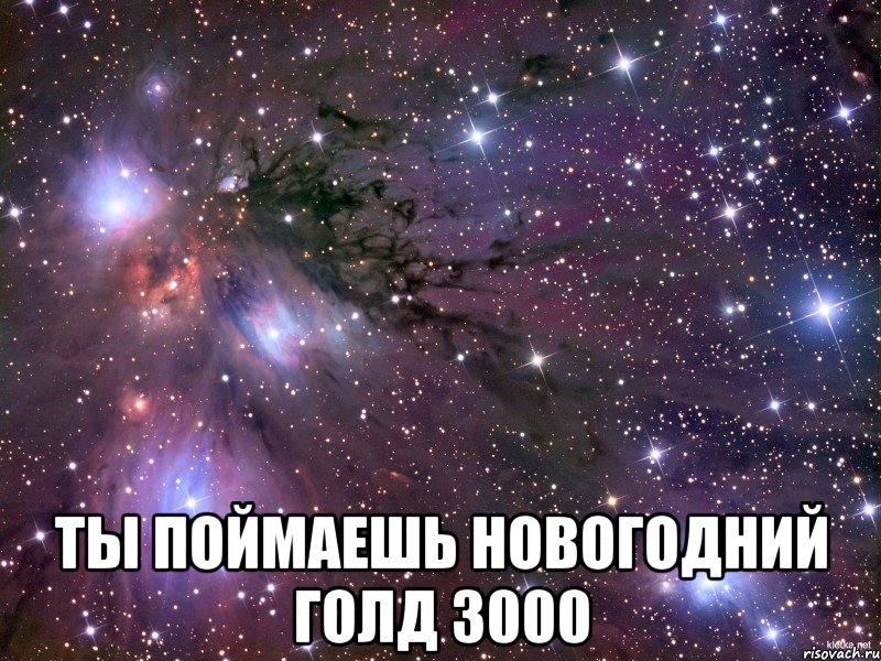  Ты поймаешь Новогодний Голд 3000, Мем Космос