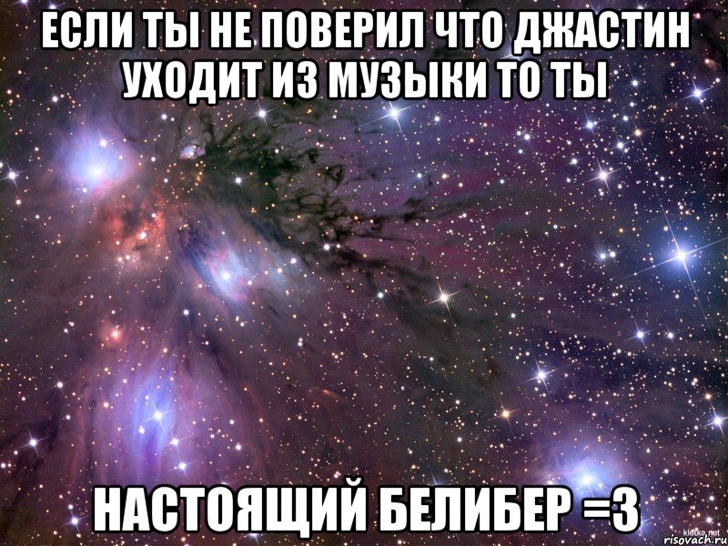 Если ты не поверил что Джастин уходит из музыки то ты настоящий БЕЛИБЕР =3, Мем Космос