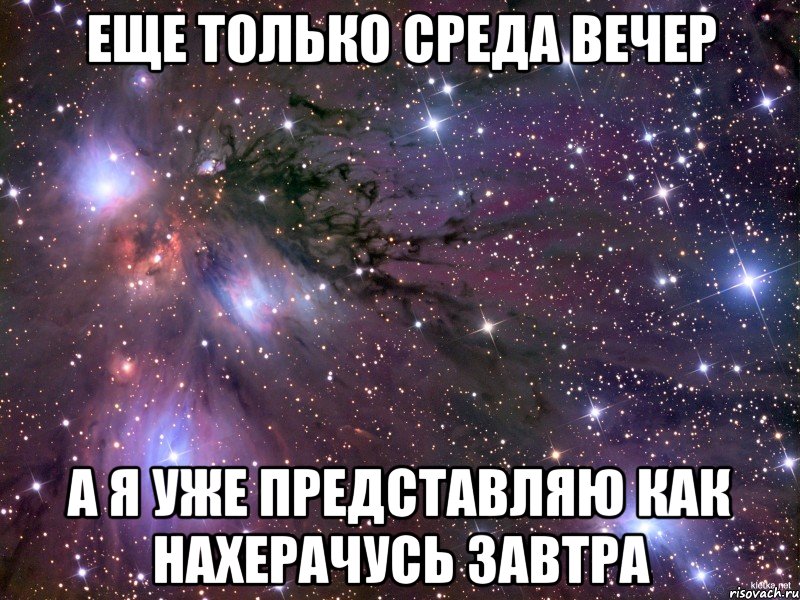 Еще только среда вечер А я уже представляю как нахерачусь завтра, Мем Космос