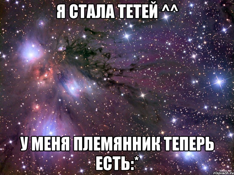 Я стала тетей ^^ у меня племянник теперь есть:*