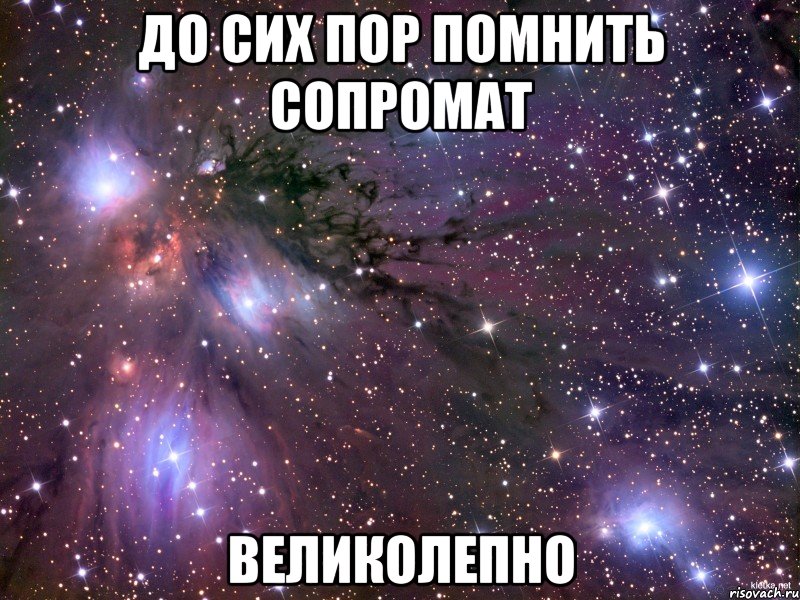 ДО СИХ ПОР ПОМНИТЬ СОПРОМАТ ВЕЛИКОЛЕПНО