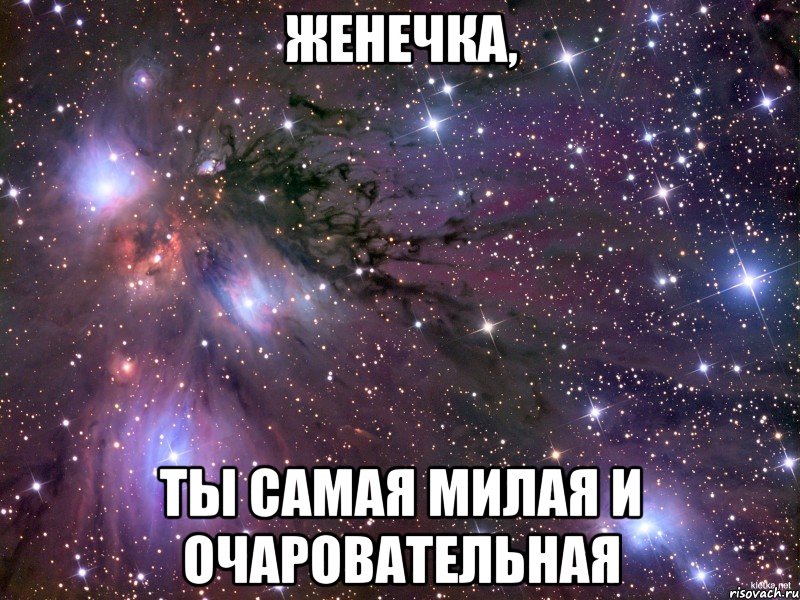 Женечка, Ты самая милая и очаровательная