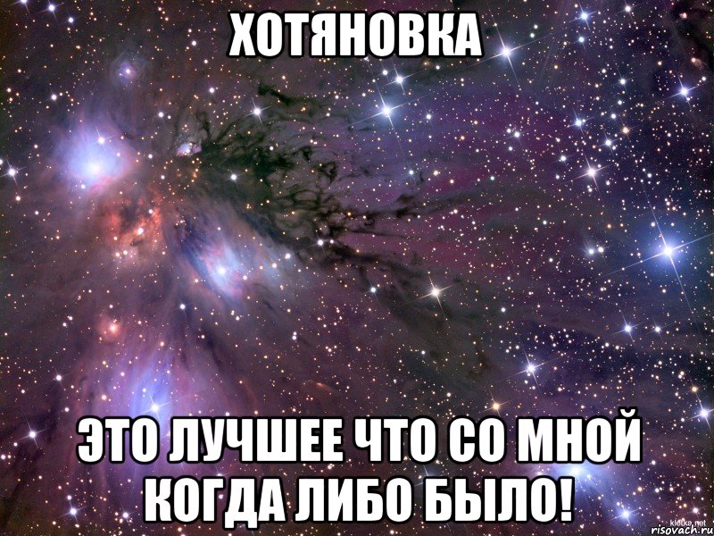 Хотяновка это лучшее что со мной когда либо было!