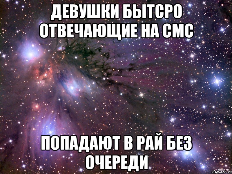 девушки бытсро отвечающие на смс попадают в рай без очереди