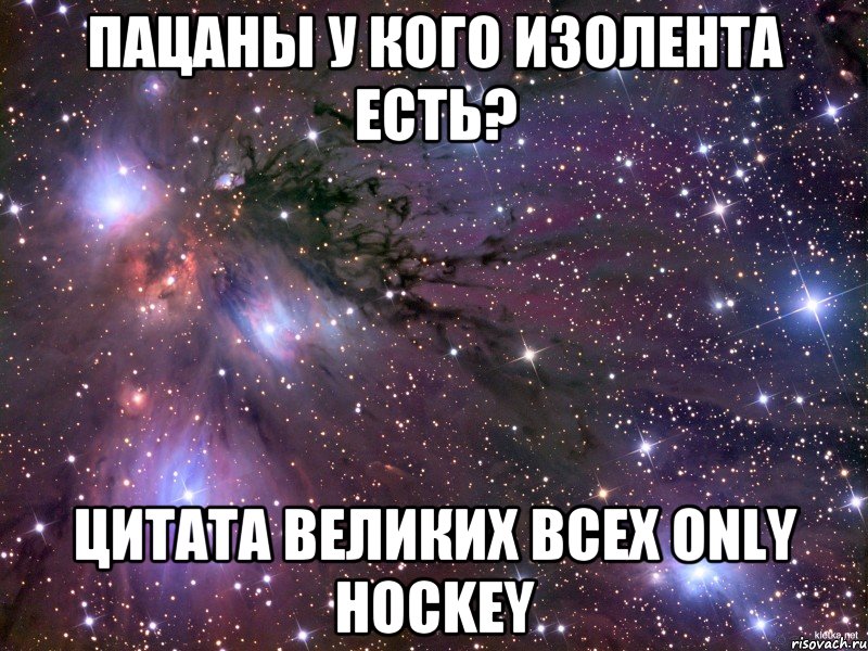 пацаны у кого изолента есть? цитата великих всех ONLY HOCKEY
