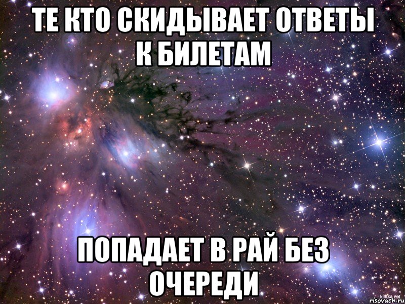 Те кто скидывает ответы к билетам попадает в рай без очереди