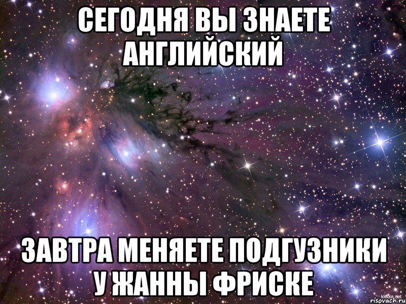 СЕГОДНЯ ВЫ ЗНАЕТЕ АНГЛИЙСКИЙ ЗАВТРА МЕНЯЕТЕ ПОДГУЗНИКИ У ЖАННЫ ФРИСКЕ