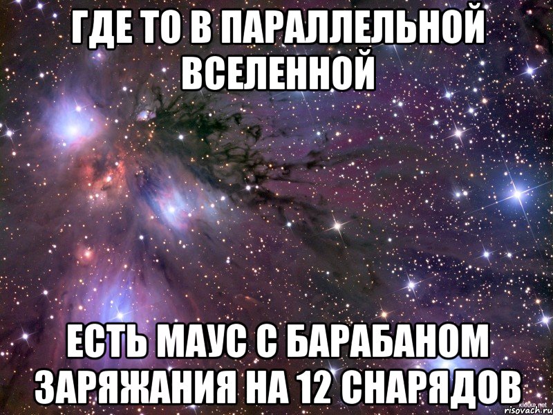 Где то в параллельной вселенной есть маус с барабаном заряжания на 12 снарядов