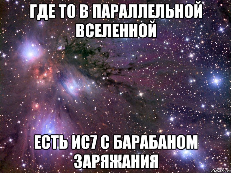 Где то в параллельной вселенной есть ис7 с барабаном заряжания