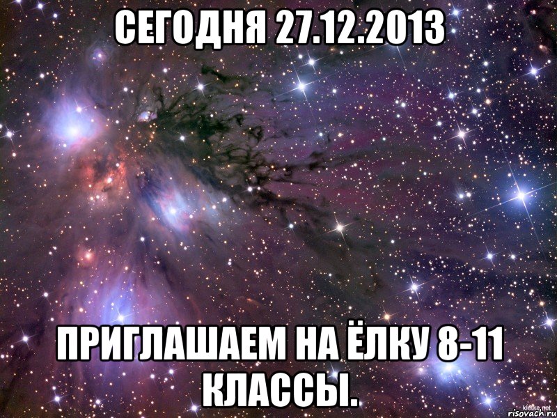 Сегодня 27.12.2013 Приглашаем на ёлку 8-11 классы.