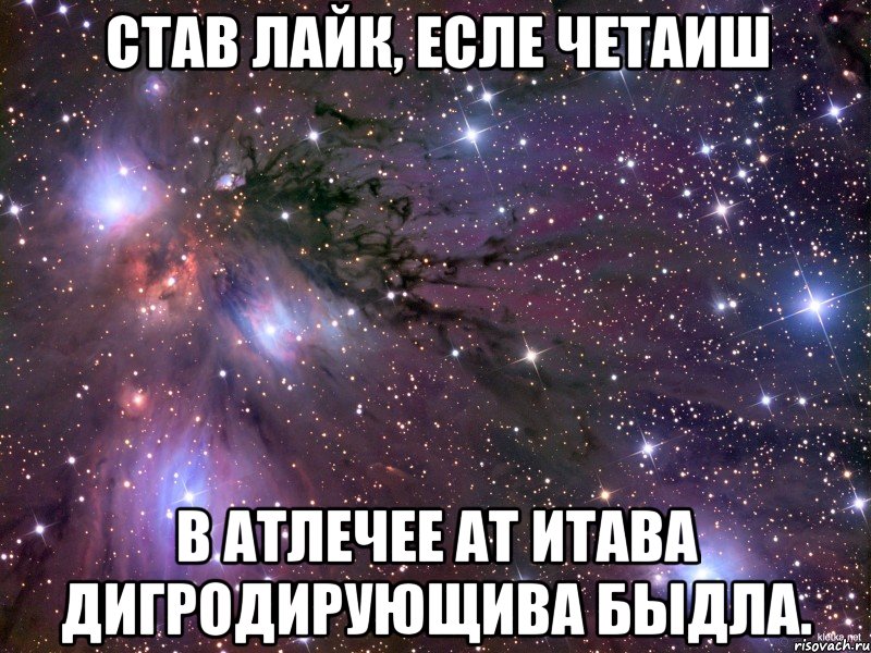 Став лайк, есле четаиш В атлечее ат итава дигродирующива быдла., Мем Космос