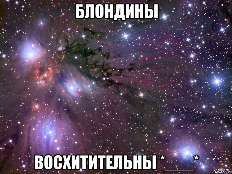 Блондины Восхитительны *___*, Мем Космос