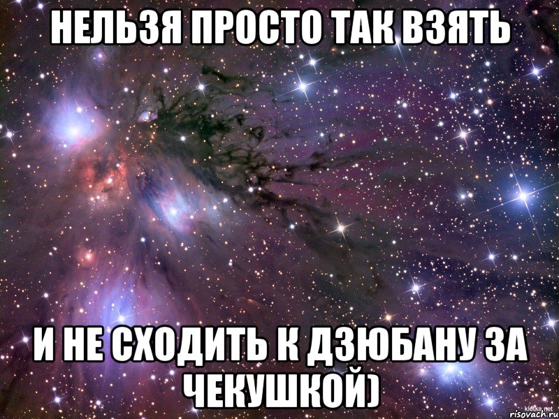 нельзя просто так взять и не сходить к дзюбану за чекушкой), Мем Космос