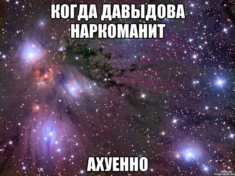 Когда Давыдова наркоманит ахуенно, Мем Космос