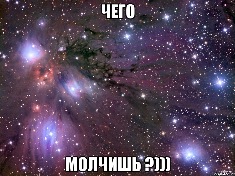 Чего Молчишь ?))), Мем Космос