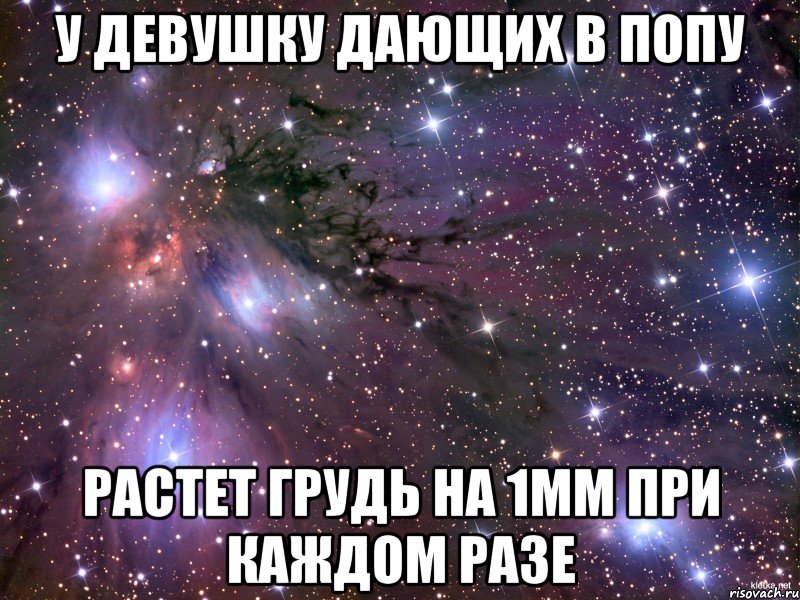 У девушку дающих в попу Растет грудь на 1мм при каждом разе, Мем Космос