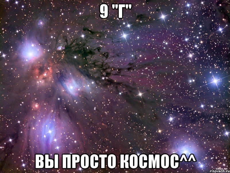 9 "Г" Вы просто космос^^, Мем Космос