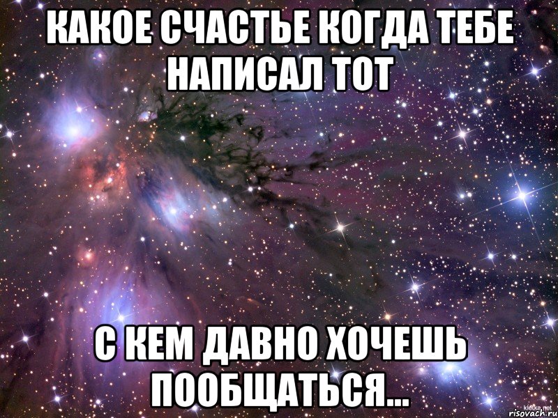 Какое счастье когда тебе написал тот с кем давно хочешь пообщаться..., Мем Космос