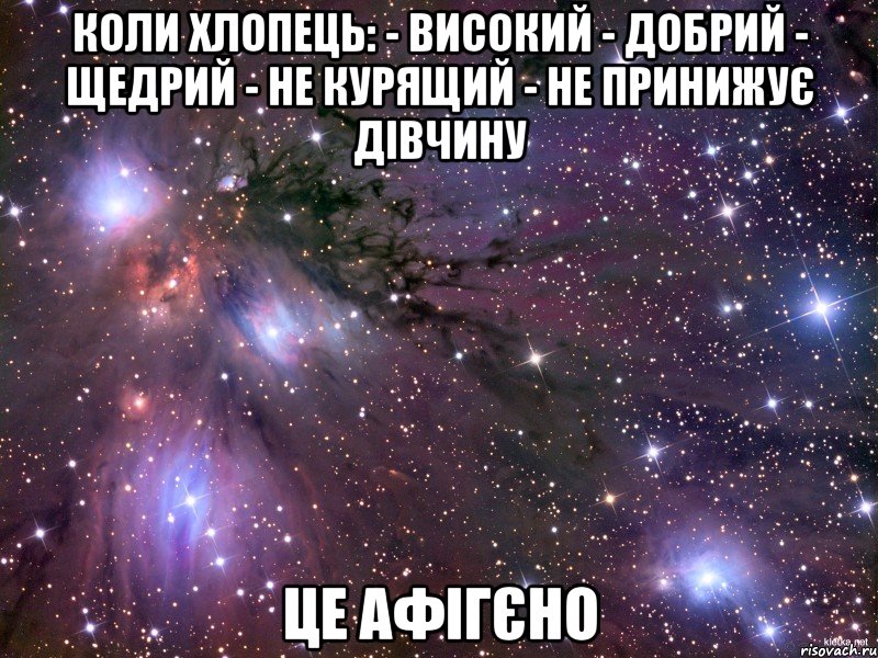 Коли хлопець: - високий - добрий - щедрий - не курящий - не принижує дівчину це афігєно, Мем Космос