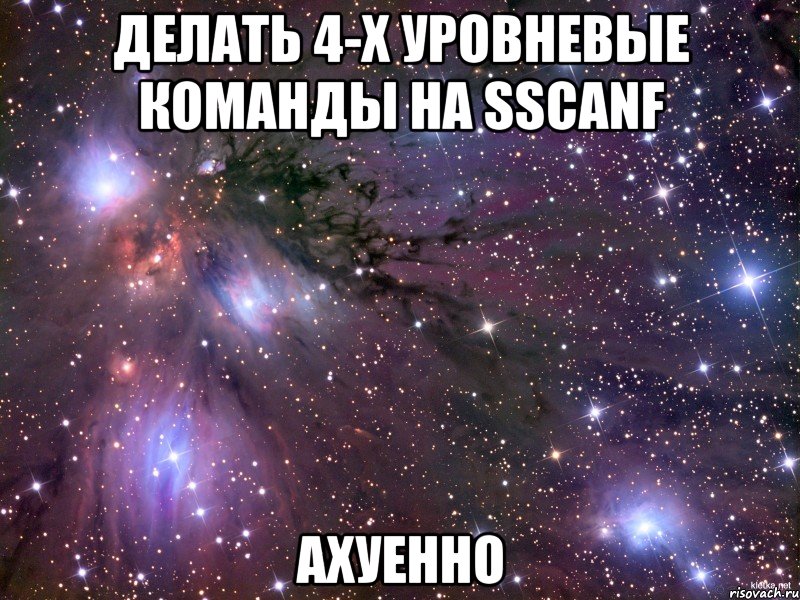 Делать 4-х уровневые команды на sscanf Ахуенно, Мем Космос