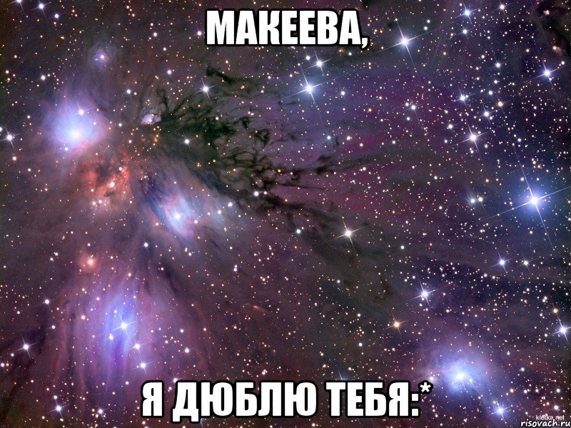 Макеева, Я дюблю тебя:*, Мем Космос