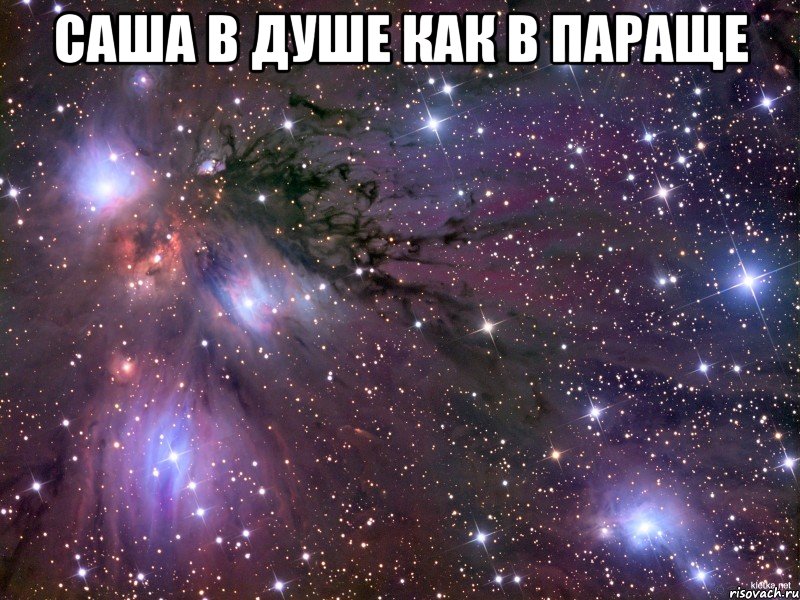 Саша в душе как в параще , Мем Космос