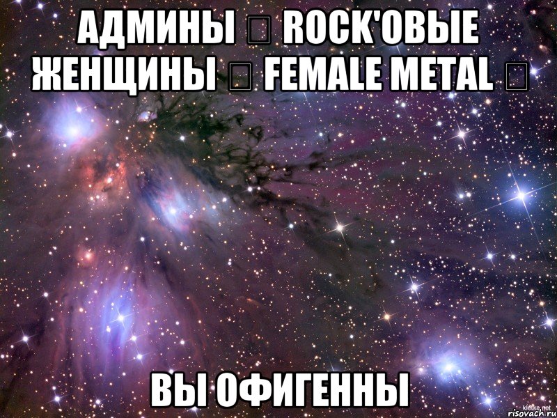 АДМИНЫ ☠ ROCK'овые женщины ☠ Female Metal ✞ ВЫ ОФИГЕННЫ, Мем Космос