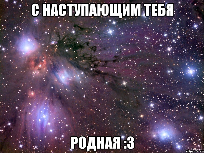 С НАСТУПАЮЩИМ ТЕБЯ РОДНАЯ :3, Мем Космос