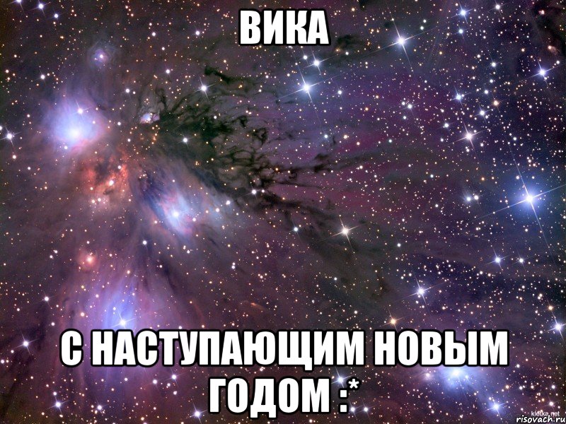 Вика С наступающим новым годом :*, Мем Космос