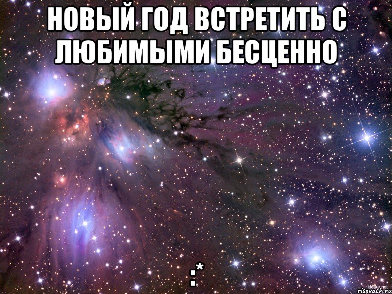 Новый год встретить с любимыми бесценно :*, Мем Космос