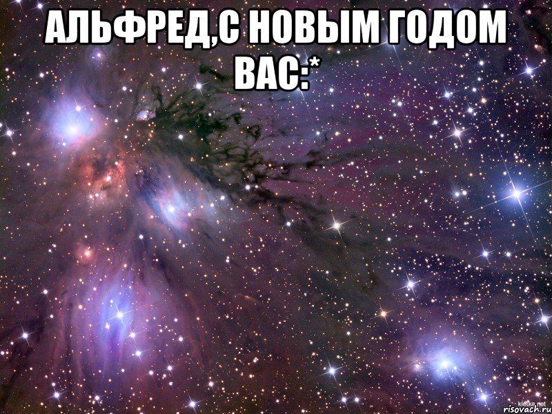 Альфред,с новым годом вас:* , Мем Космос