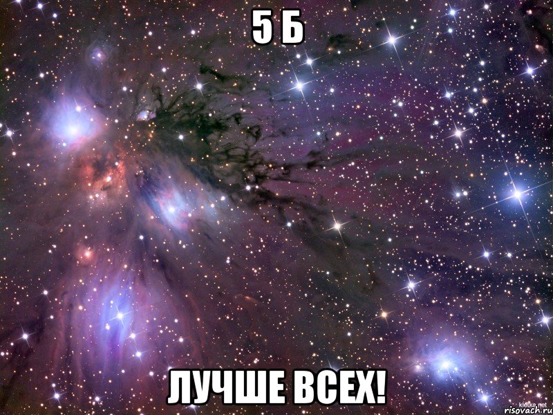 5 Б ЛУЧШЕ ВСЕХ!, Мем Космос