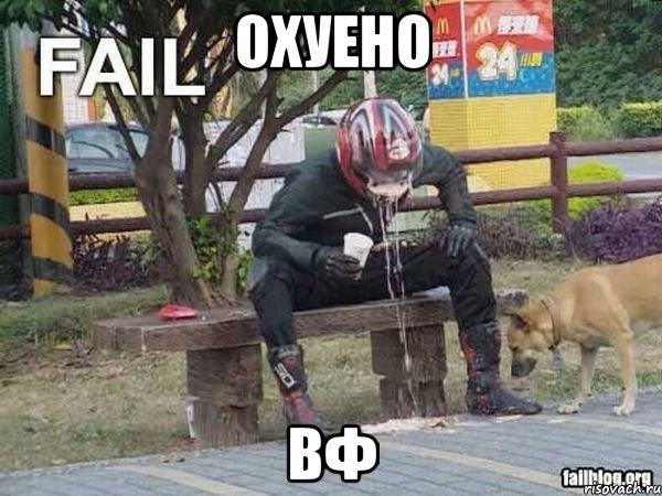 охуено вф, Мем охуено и пиздато