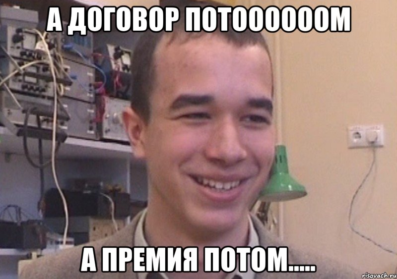 а договор потоооооом а премия потом.....