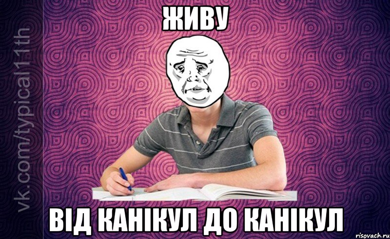 Живу від канікул до канікул