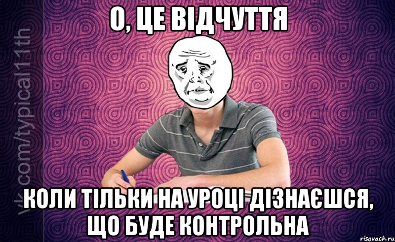 О, це відчуття Коли тільки на уроці дізнаєшся, що буде контрольна