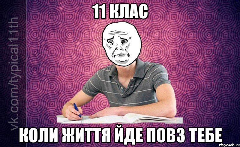 11 клас Коли життя йде повз тебе