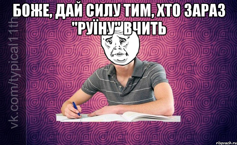Боже, дай силу тим, хто зараз "Руїну" вчить 