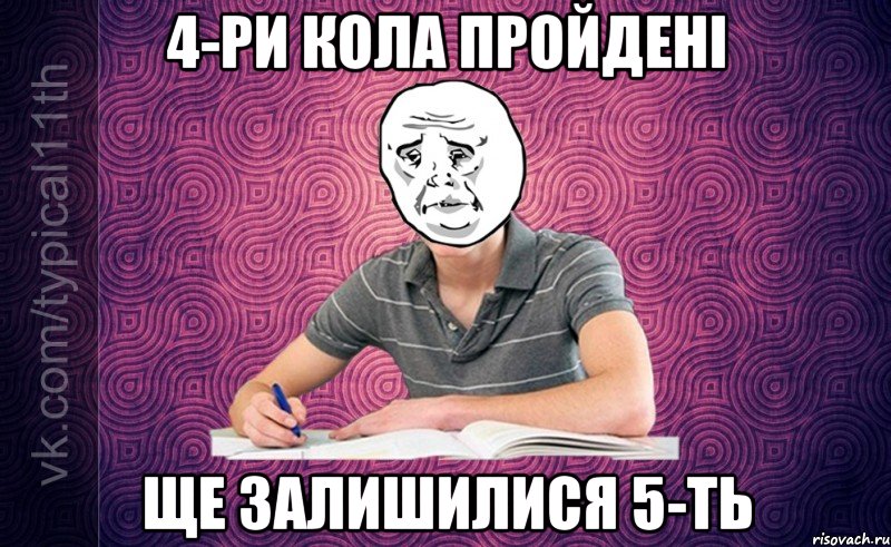 4-ри кола пройдені Ще залишилися 5-ть
