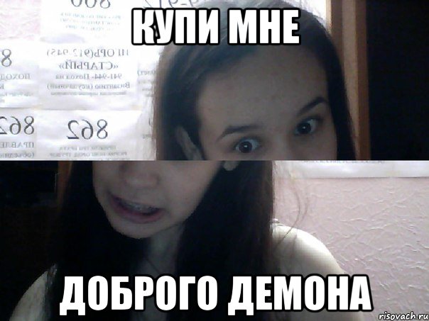 купи мне доброго демона