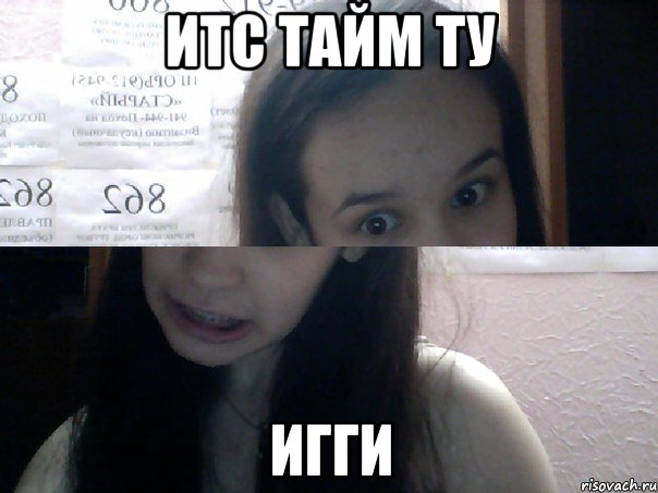 итс тайм ту игги