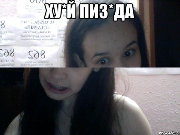 ху*й пиз*да 