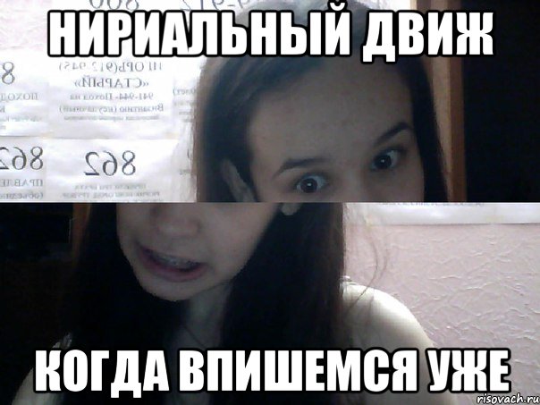 нириальный движ когда впишемся уже