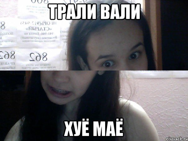 трали вали хуё маё