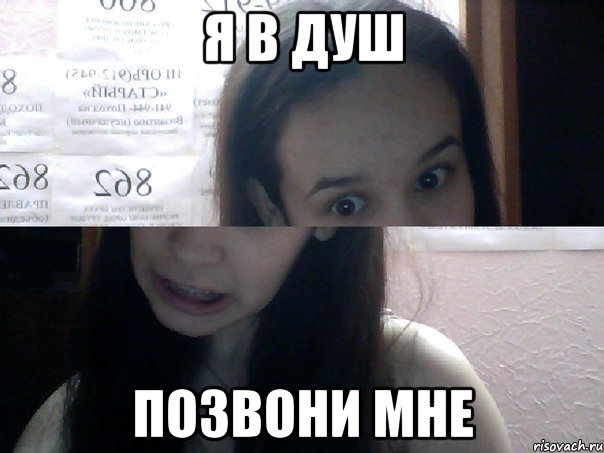 я в душ позвони мне